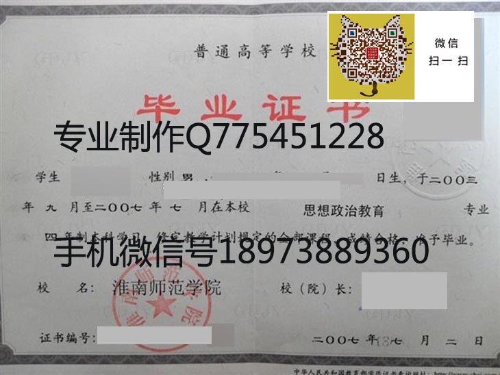 淮南师范学院2007年毕业证样本