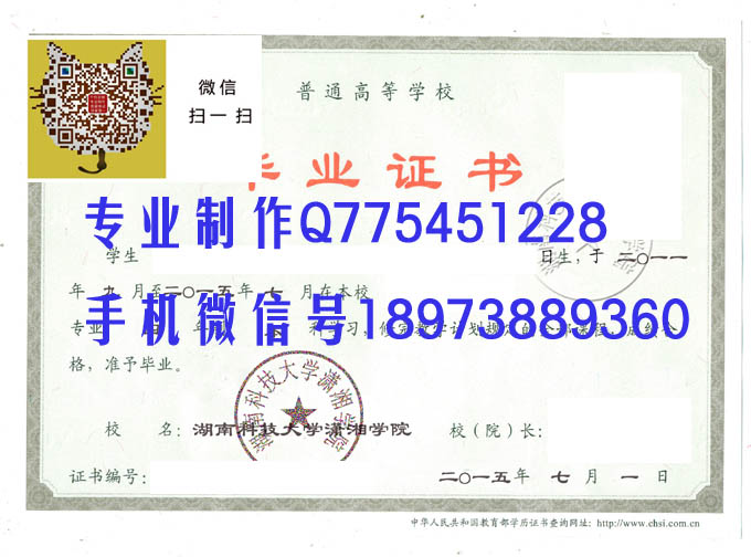 湖南科技大学潇湘学院毕业证样本