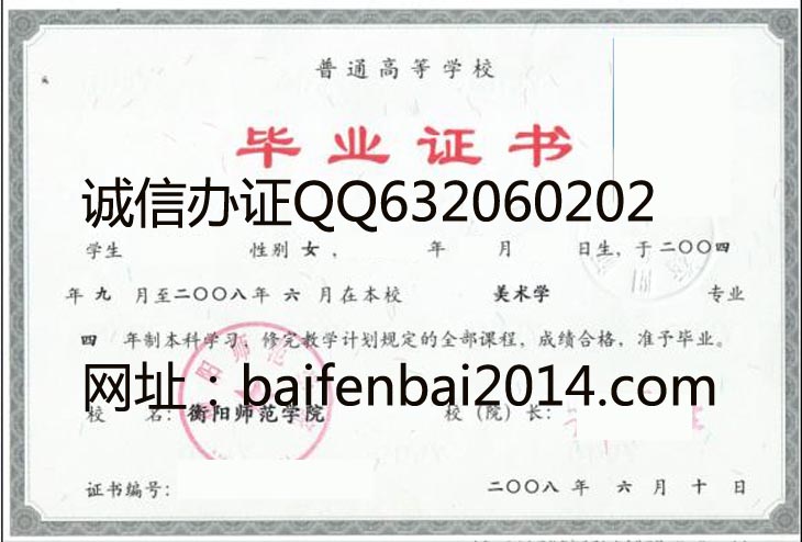 衡阳师范学院毕业证样本