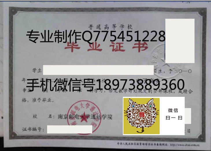 南京邮电大学通达学院毕业证样本