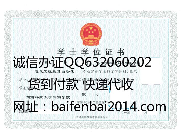 湖南科技大学潇湘学院学位证样本