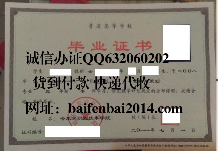 哈尔滨职业技术学院2011年毕业证样本