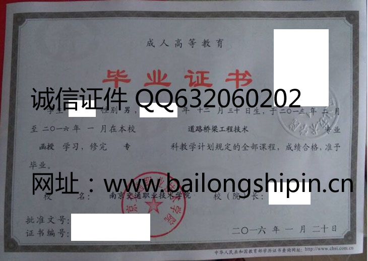 南京交通职业技术学院毕业证样本