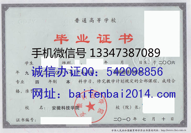 安徽科技学院2010年毕业证样本