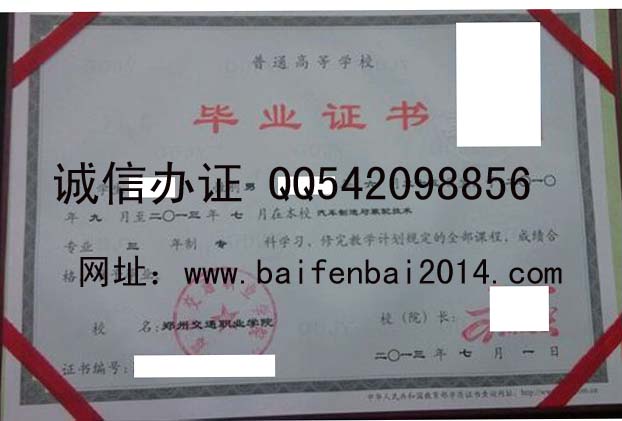 郑州交通职业学院毕业证样本