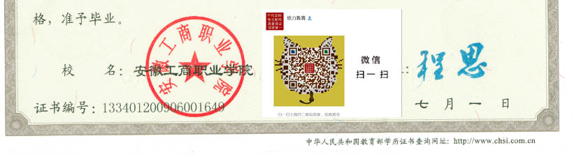 安徽工商职业学院毕业证公章样本，校长程思签名