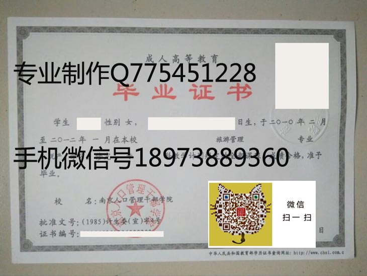 南京人口管理干部学院毕业证样本