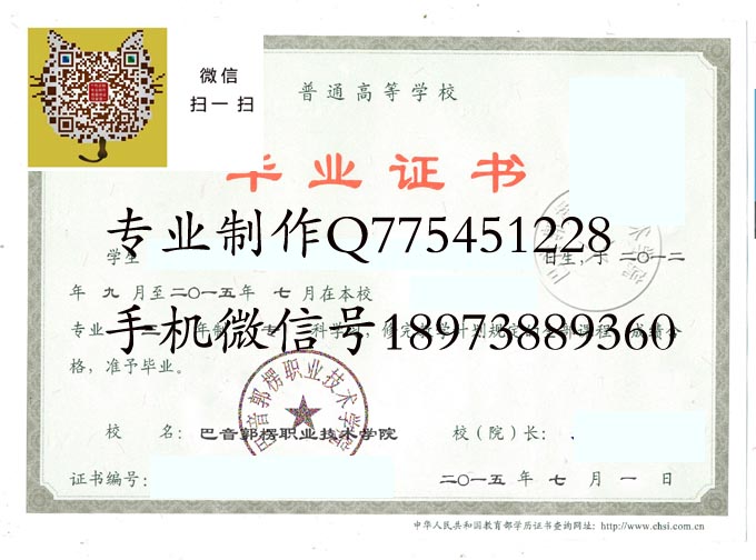 巴音郭楞职业技术学院毕业证样本