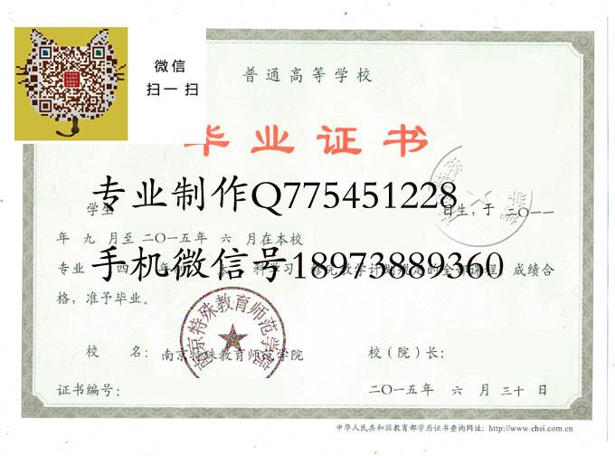 南京特殊教育师范学院毕业证样本