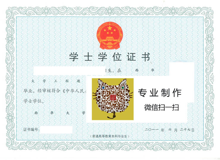 2011年西华大学学位证样本