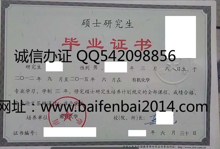 南开大学硕士研究生毕业证样本