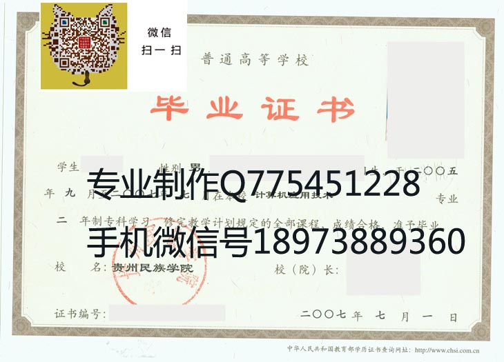 贵州民族学院07年毕业证样本