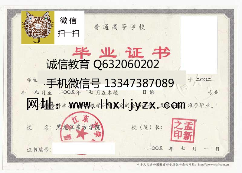 黑龙江东方学院毕业证样本+微信18973889360历任校长，成人学位证样本
