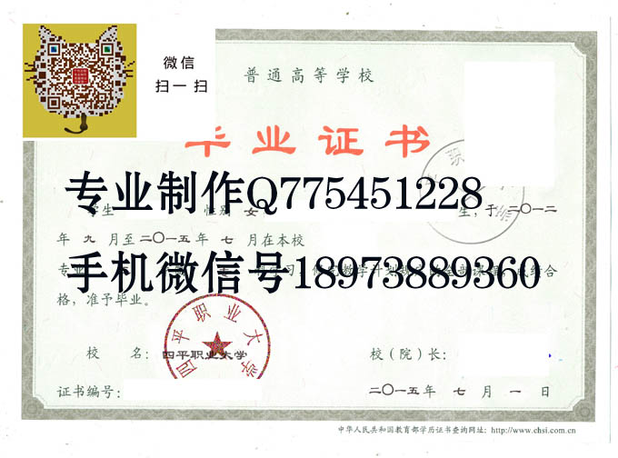 四平职业大学毕业证样本