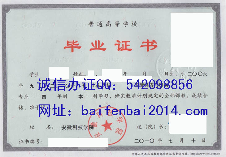 安徽科技学院毕业证样本