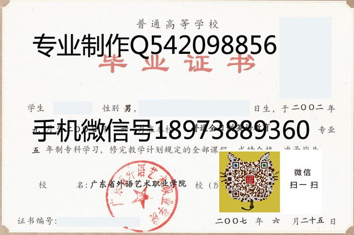 广东省外语艺术职业学院2007年毕业证样本