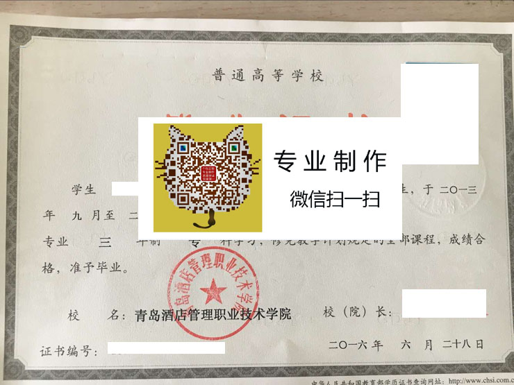 青岛酒店管理职业技术学院毕业证样本