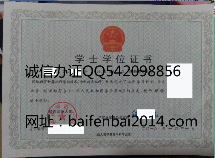 陕西师范大学2016年自考学位证样本