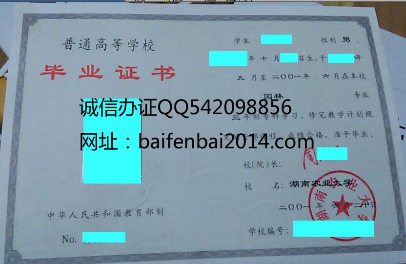 湖南农业大学2001年毕业证样本