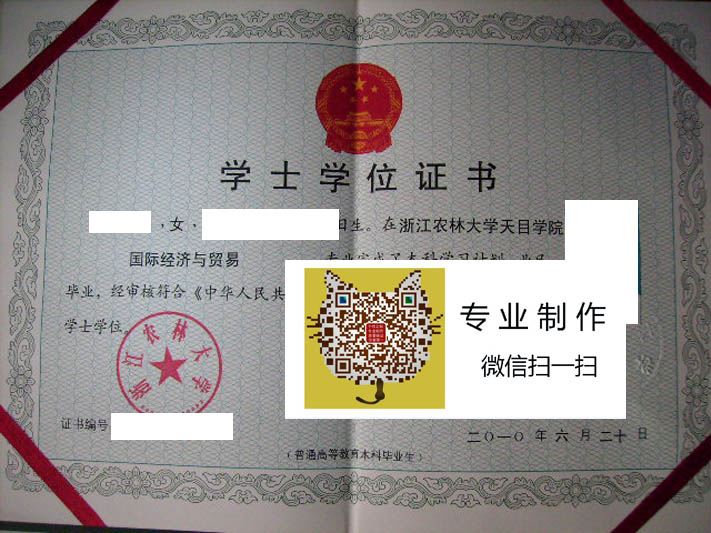浙江农林大学天目学院毕业证样本