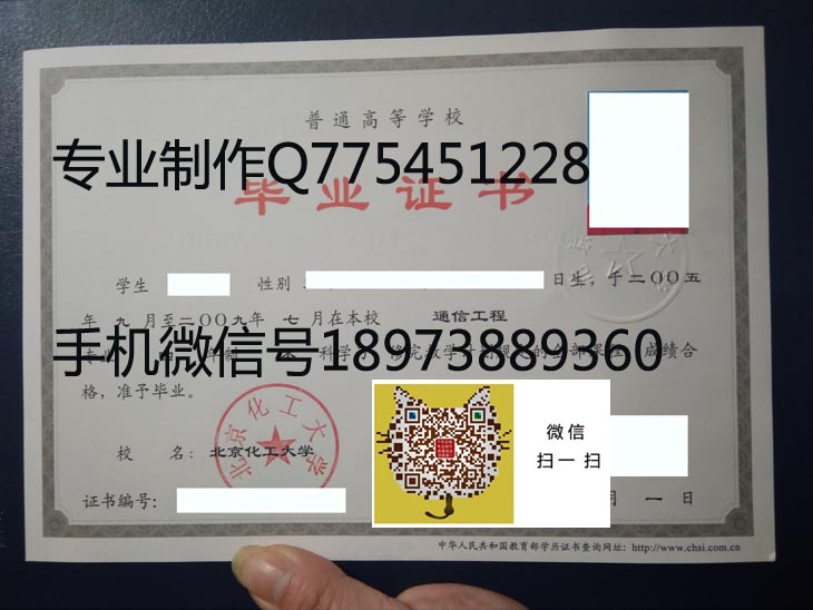 北京化工大学2009年毕业证样本
