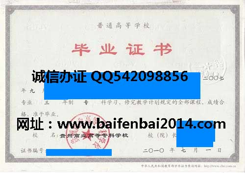 贵州商业高等专科学校毕业证样本