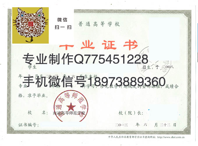 南通高等师范学校毕业证样本