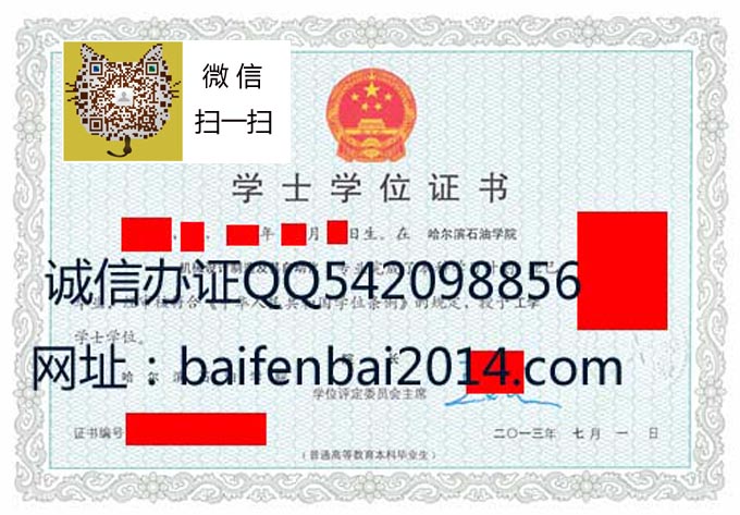 哈尔滨石油学院+微信18973889360历任校长，成人学位证样本