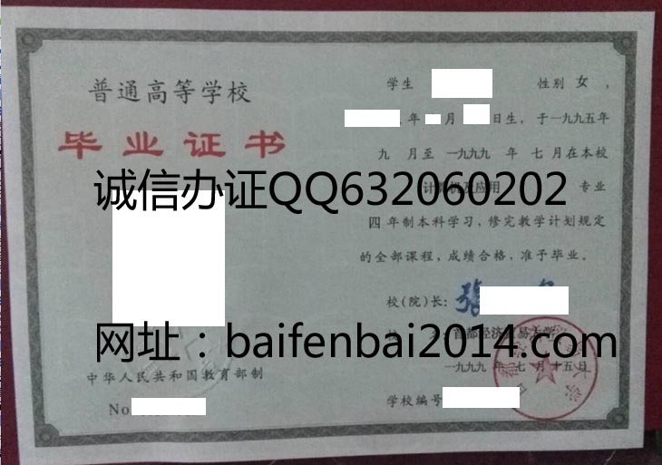 首都经济贸易大学1999年毕业证样本