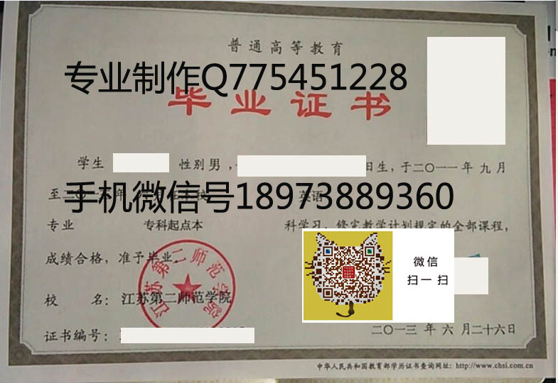 江苏第二师范学院毕业证样本