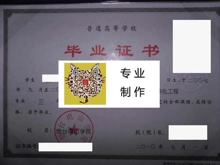 烟台南山学院毕业证样本