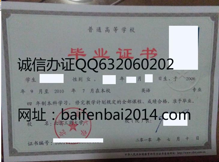 北京工商大学2010年毕业证样本