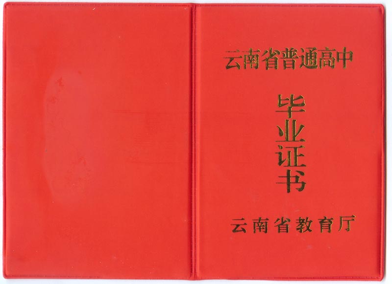 云南省高中毕业证样本
