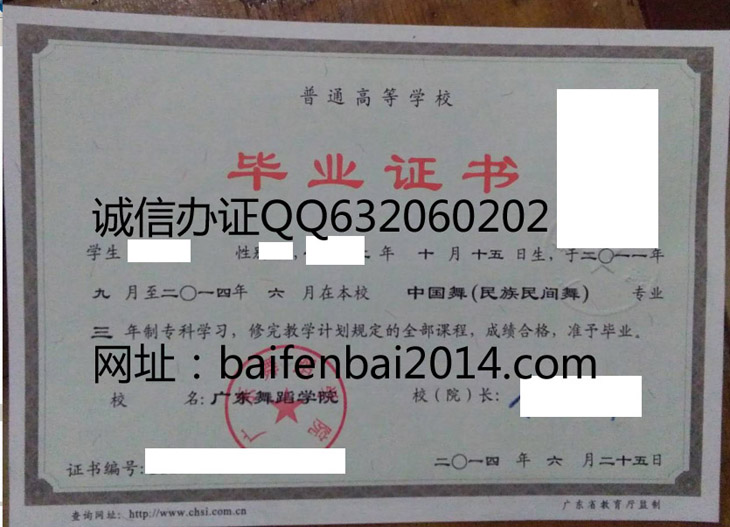 广东舞蹈学院2014年毕业证样本