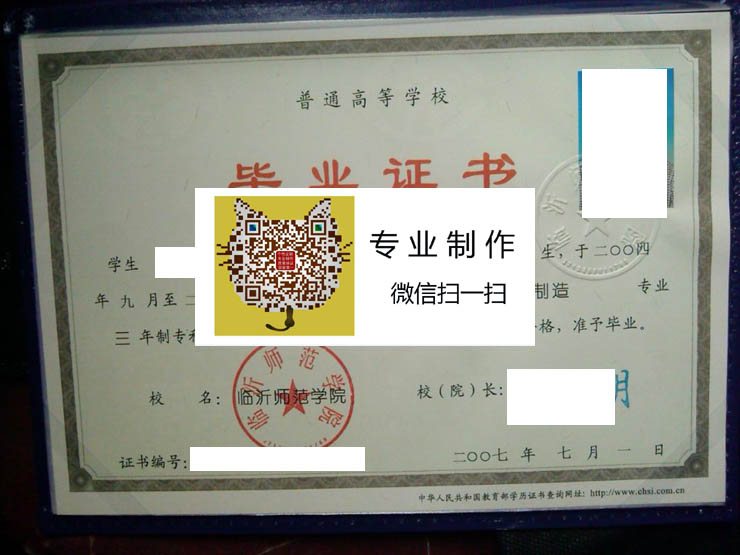 临沂师范学院2007年毕业证样本