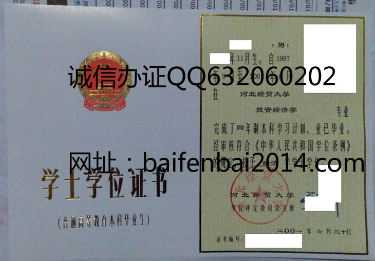 河北经贸大学2001年学位证样本
