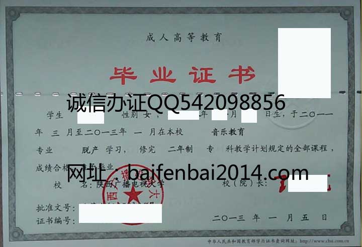 陕西广播电视大学毕业证样本