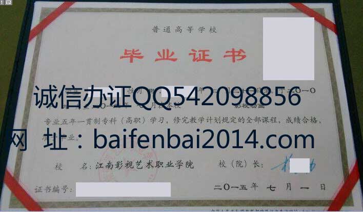 江南影视艺术职业学院毕业证样本