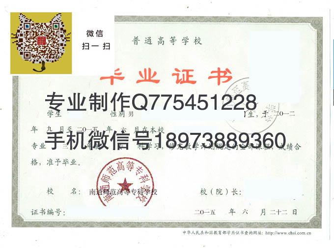 南通师范高等专科学校毕业证样本