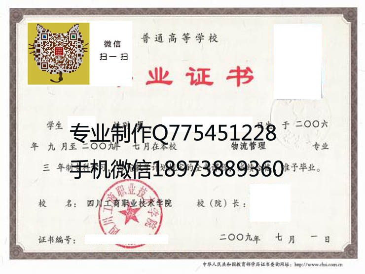 四川工商职业技术学院2009年毕业证样本