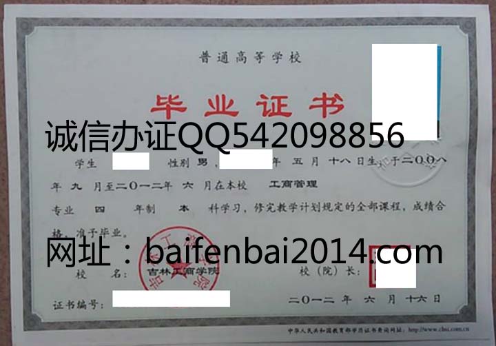 吉林工商学院2012年毕业证样本