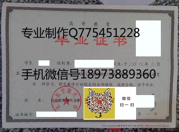 北京航空航天大学毕业证样本