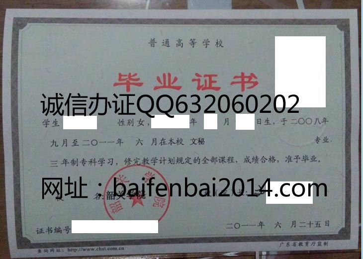 韶关学院2011年毕业证样本