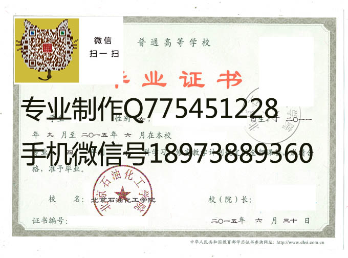 北京石油化工学院2015年毕业证样本