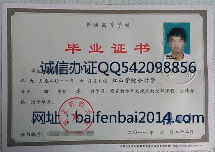 南京财经大学红山学院2011年毕业证样本