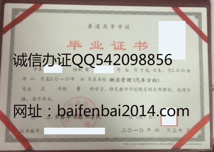 长春职业技术学院2010年毕业证样本