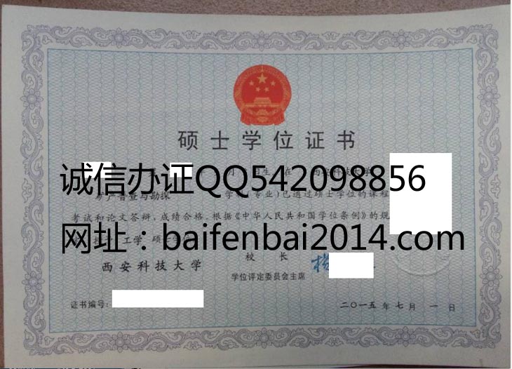 西安科技大学2015年硕士学位证样本