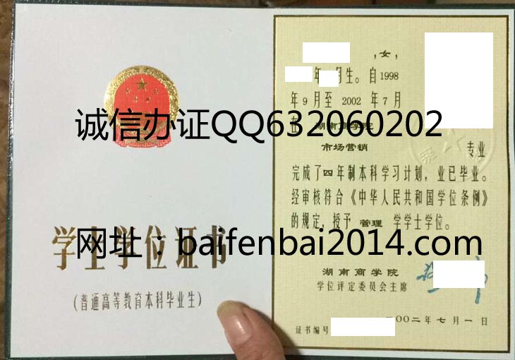 湖南商学院2002年学位证样本