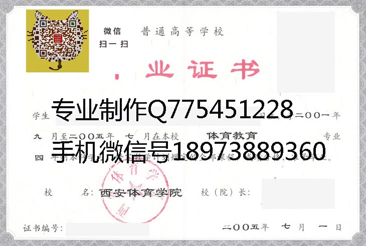 西安体育学院2005年毕业证样本图片
