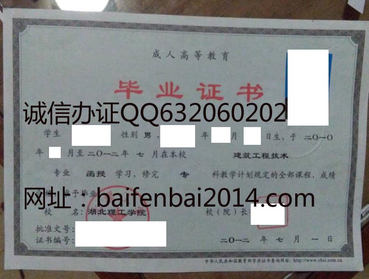 湖北理工学院2012年成人毕业证样本
